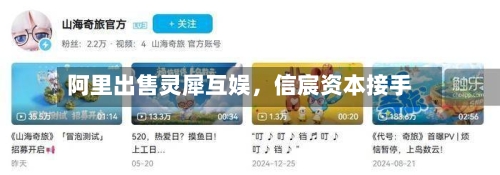 阿里出售灵犀互娱，信宸资本接手-第2张图片