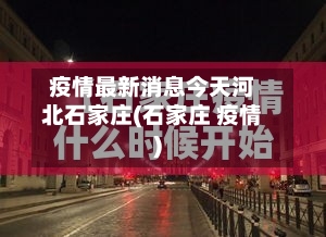 疫情最新消息今天河北石家庄(石家庄 疫情)-第3张图片