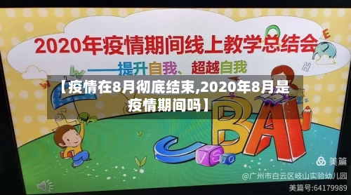 【疫情在8月彻底结束,2020年8月是疫情期间吗】-第2张图片