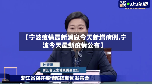【宁波疫情最新消息今天新增病例,宁波今天最新疫情公布】