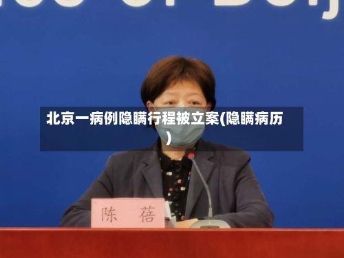 北京一病例隐瞒行程被立案(隐瞒病历)-第2张图片