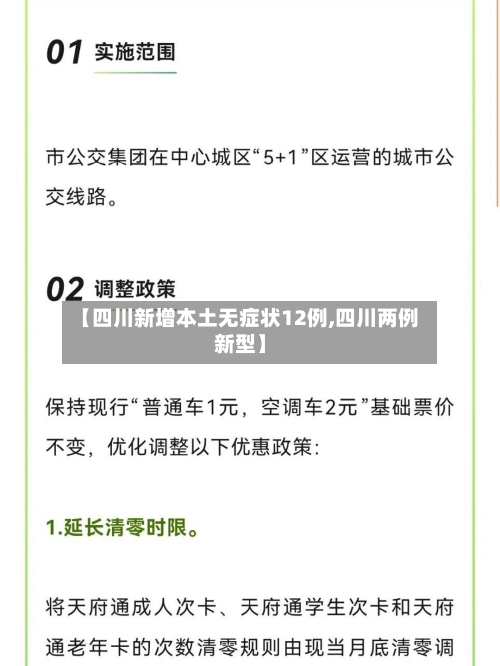 【四川新增本土无症状12例,四川两例新型】-第2张图片