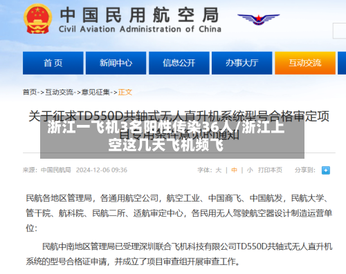 浙江一飞机3名阳性传染36人/浙江上空这几天飞机频飞-第3张图片