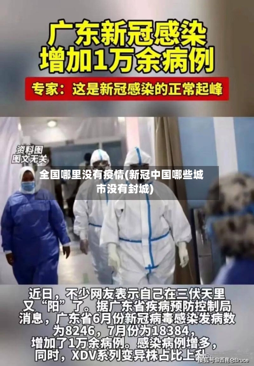 全国哪里没有疫情(新冠中国哪些城市没有封城)