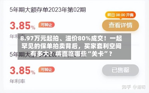 8.97万元起拍	、溢价80%成交！一起罕见的保单拍卖背后，买家套利空间有多大？将面临哪些“关卡	”？-第2张图片