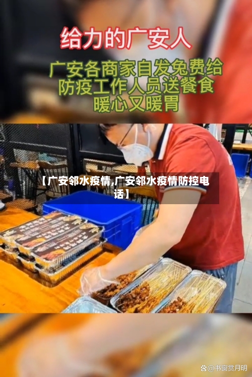 【广安邻水疫情,广安邻水疫情防控电话】