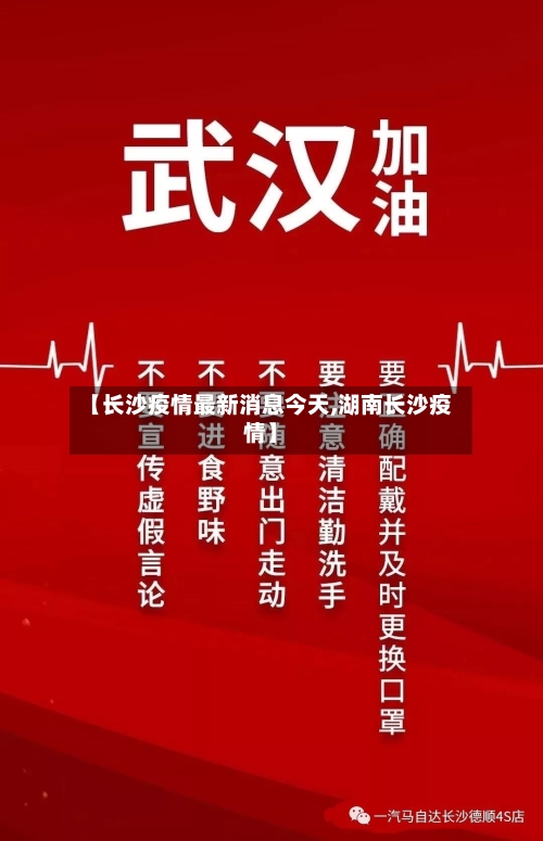【长沙疫情最新消息今天,湖南长沙疫情】