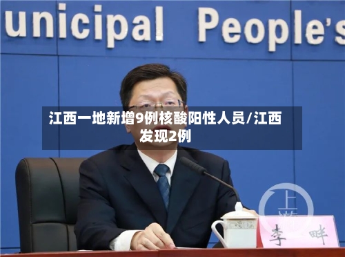 江西一地新增9例核酸阳性人员/江西发现2例-第2张图片