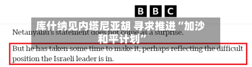 库什纳见内塔尼亚胡 寻求推进“加沙和平计划	”-第3张图片