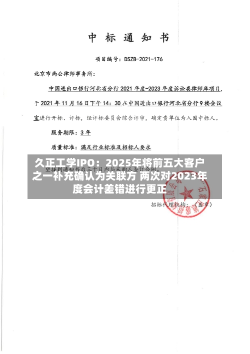 久正工学IPO：2025年将前五大客户之一补充确认为关联方 两次对2023年度会计差错进行更正-第2张图片