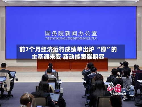 前7个月经济运行成绩单出炉 “稳”的主基调未变 新动能贡献明显-第3张图片