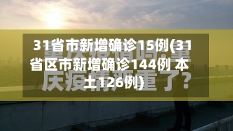 31省市新增确诊15例(31省区市新增确诊144例 本土126例)-第2张图片