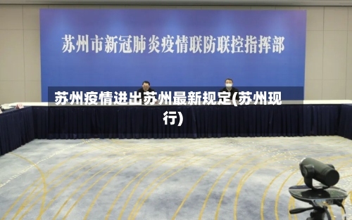 苏州疫情进出苏州最新规定(苏州现行)
