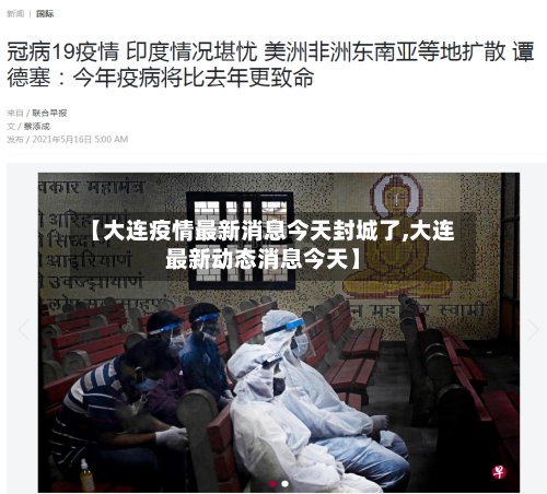 【大连疫情最新消息今天封城了,大连最新动态消息今天】