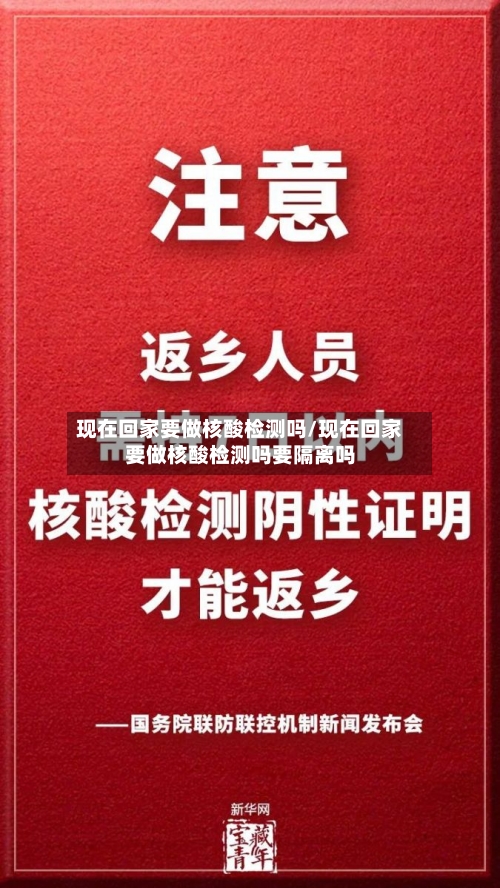 现在回家要做核酸检测吗/现在回家要做核酸检测吗要隔离吗