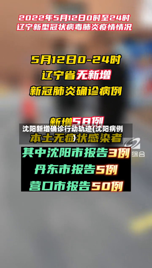 沈阳新增确诊行动轨迹(沈阳病例)