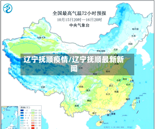辽宁抚顺疫情/辽宁抚顺最新新闻