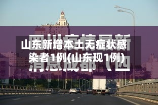 山东新增本土无症状感染者1例(山东现1例)-第2张图片