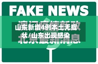 山东新增4例本土无症状/山东出现感染-第2张图片