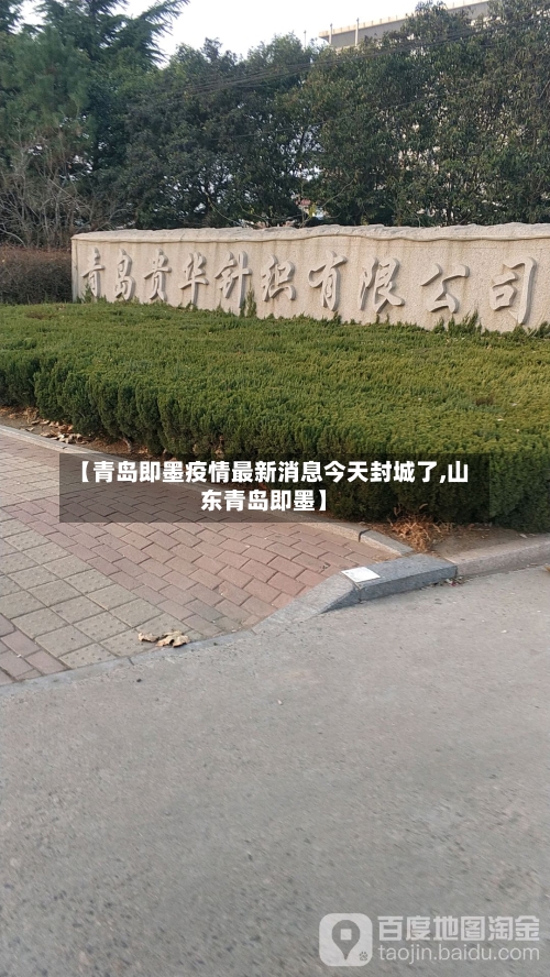 【青岛即墨疫情最新消息今天封城了,山东青岛即墨】-第2张图片
