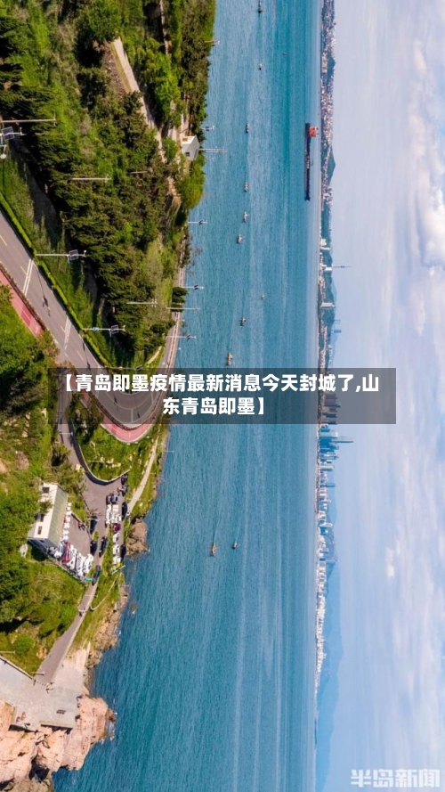 【青岛即墨疫情最新消息今天封城了,山东青岛即墨】-第3张图片