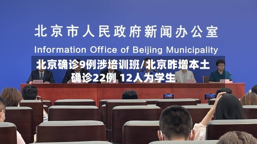 北京确诊9例涉培训班/北京昨增本土确诊22例 12人为学生