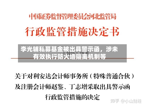 李光辅私募基金被出具警示函，涉未有效执行防火墙隔离机制等