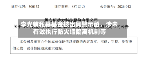 李光辅私募基金被出具警示函，涉未有效执行防火墙隔离机制等-第2张图片