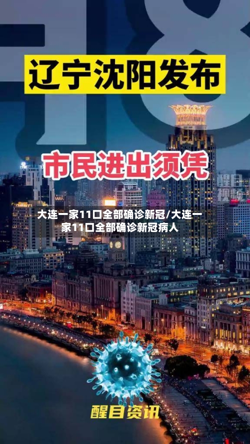 大连一家11口全部确诊新冠/大连一家11口全部确诊新冠病人