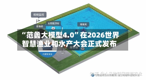 “范蠡大模型4.0”在2026世界智慧渔业和水产大会正式发布