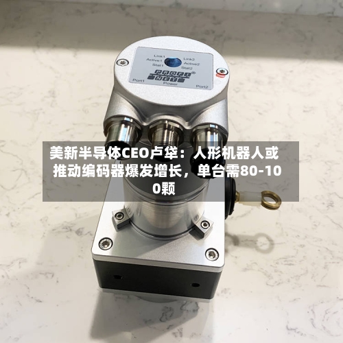 美新半导体CEO卢牮：人形机器人或推动编码器爆发增长	，单台需80-100颗-第2张图片