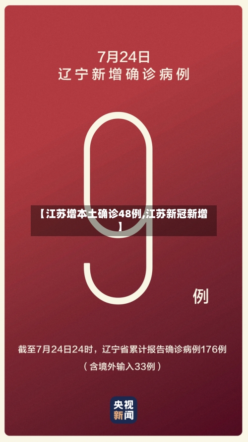 【江苏增本土确诊48例,江苏新冠新增】-第3张图片