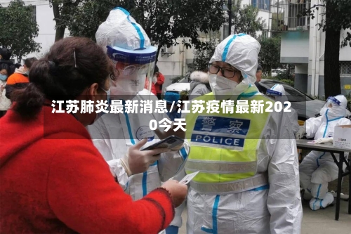 江苏肺炎最新消息/江苏疫情最新2020今天-第2张图片