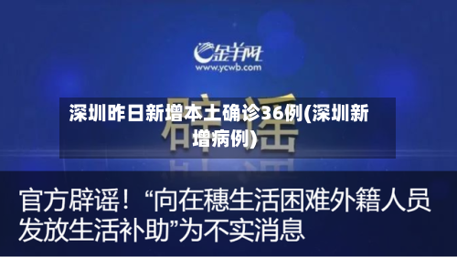 深圳昨日新增本土确诊36例(深圳新增病例)