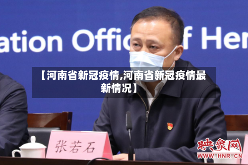 【河南省新冠疫情,河南省新冠疫情最新情况】-第3张图片