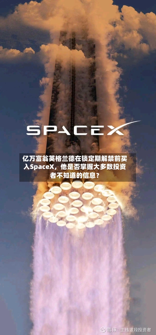 亿万富翁英格兰德在锁定期解禁前买入SpaceX，他是否掌握大多数投资者不知道的信息？-第3张图片