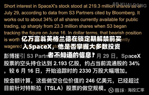 亿万富翁英格兰德在锁定期解禁前买入SpaceX，他是否掌握大多数投资者不知道的信息？-第2张图片