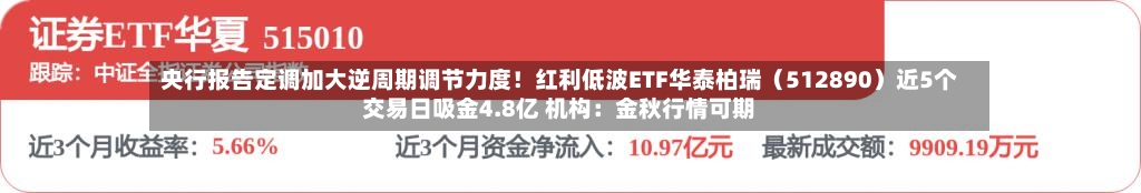 央行报告定调加大逆周期调节力度！红利低波ETF华泰柏瑞（512890）近5个交易日吸金4.8亿 机构：金秋行情可期