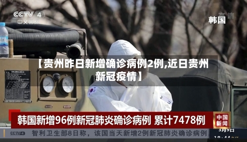 【贵州昨日新增确诊病例2例,近日贵州新冠疫情】-第3张图片