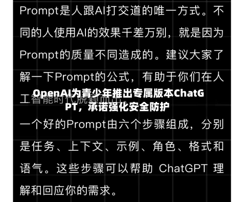 OpenAI为青少年推出专属版本ChatGPT，承诺强化安全防护-第2张图片