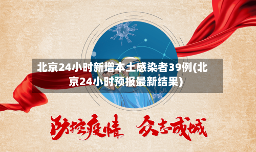 北京24小时新增本土感染者39例(北京24小时预报最新结果)