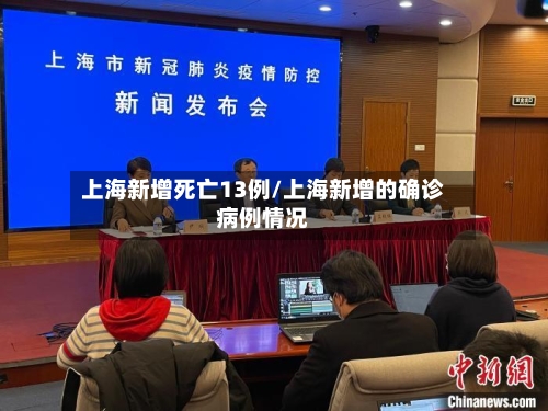 上海新增死亡13例/上海新增的确诊病例情况-第2张图片