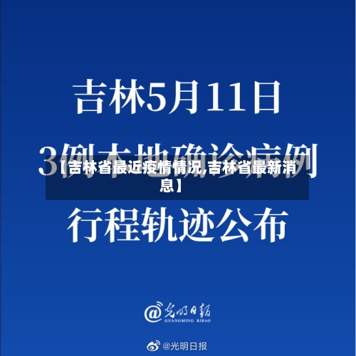 【吉林省最近疫情情况,吉林省最新消息】-第3张图片