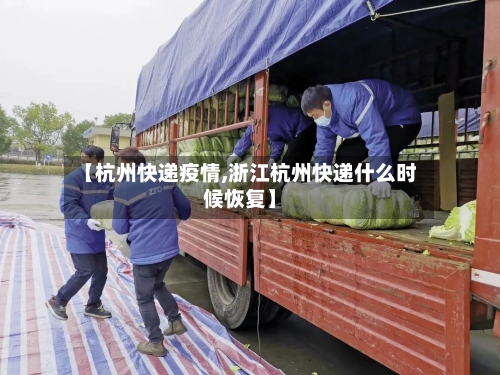 【杭州快递疫情,浙江杭州快递什么时候恢复】-第2张图片