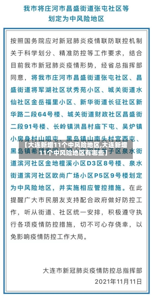 【大连新增11个中风险地区,大连新增11个中风险地区有哪些】