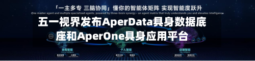 五一视界发布AperData具身数据底座和AperOne具身应用平台