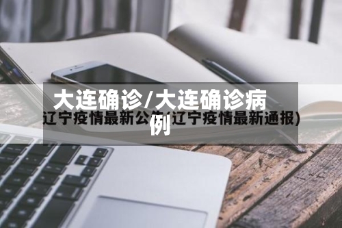 大连确诊/大连确诊病例-第3张图片