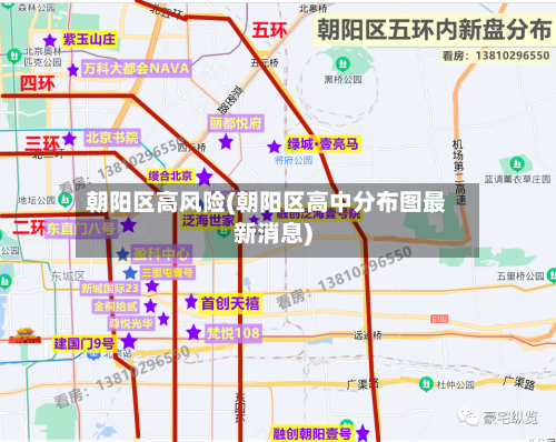 朝阳区高风险(朝阳区高中分布图最新消息)-第2张图片