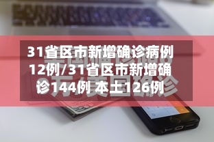 31省区市新增确诊病例12例/31省区市新增确诊144例 本土126例
