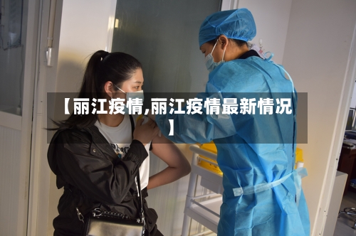 【丽江疫情,丽江疫情最新情况】